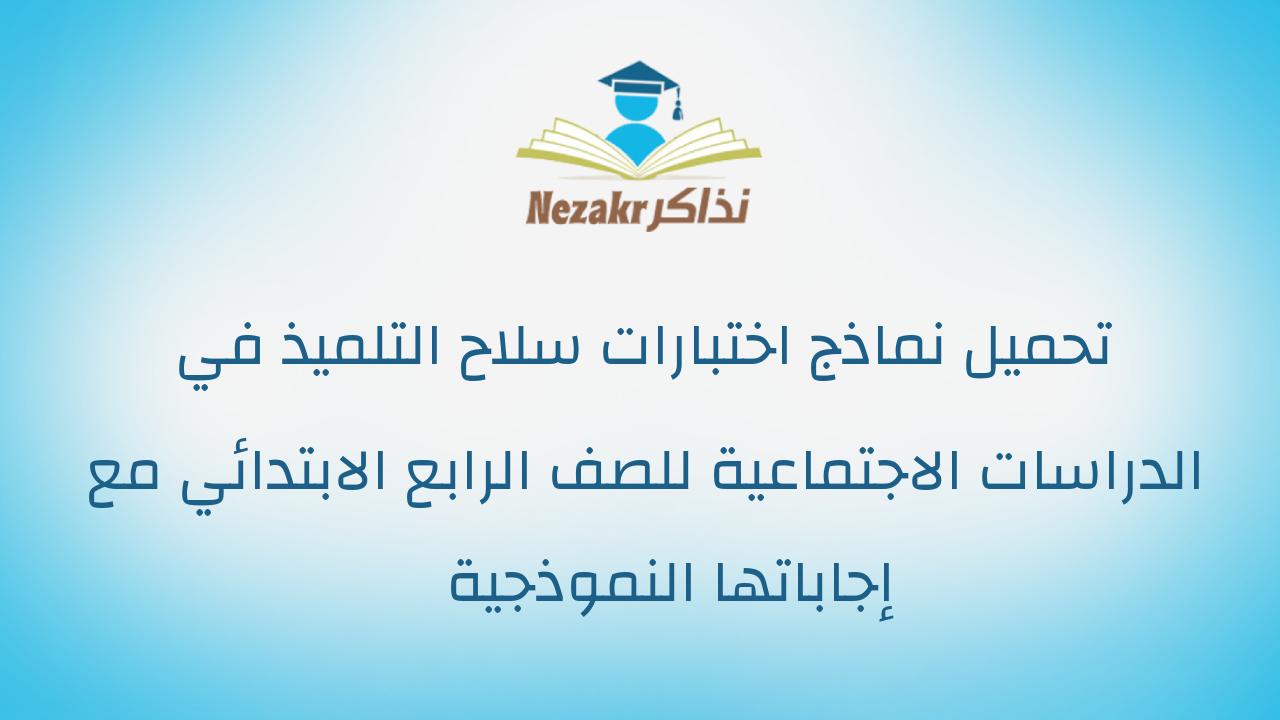 تحميل نماذج اختبارات سلاح التلميذ في الدراسات الاجتماعية للصف الرابع الابتدائي مع إجاباتها النموذجية